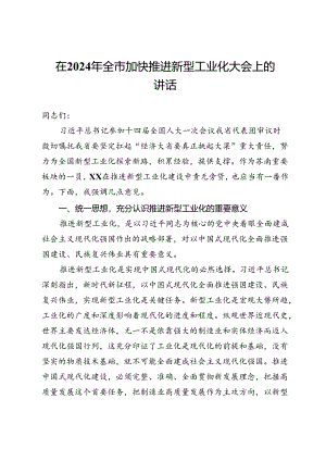 在2024年全市加快推进新型工业化大会上的讲话.docx