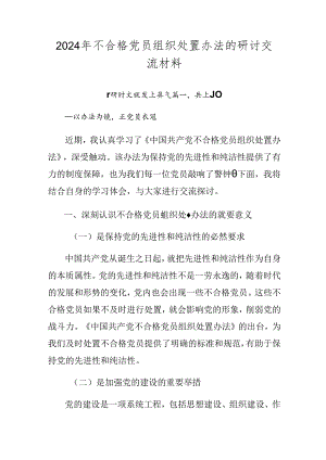 2024年不合格党员组织处置办法的研讨交流材料.docx