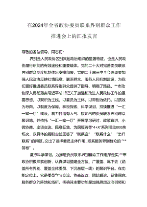 在2024年全省政协委员联系界别群众工作推进会上的汇报发言.docx