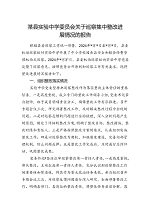 中学党委关于开展校园食品安全和膳食经费管理机动式巡察巡察集中整改进展情况的报告.docx