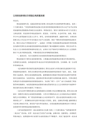 以党的创新理论引领国企高质量发展.docx