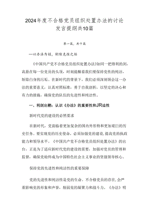 2024年度不合格党员组织处置办法的讨论发言提纲共10篇.docx