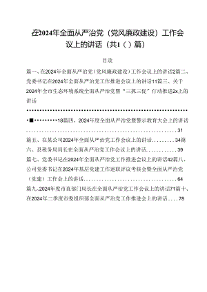 在2024年全面从严治党(党风廉政建设)工作会议上的讲话（共10篇）.docx