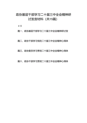 （15篇）政协基层干部学习二十届三中全会精神研讨发言材料范文.docx