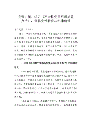 党课讲稿：学习《不合格党员组织处置办法》强化党性教育与纪律建设.docx