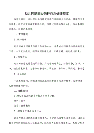 幼儿园腮腺炎防控应急处理预案.docx
