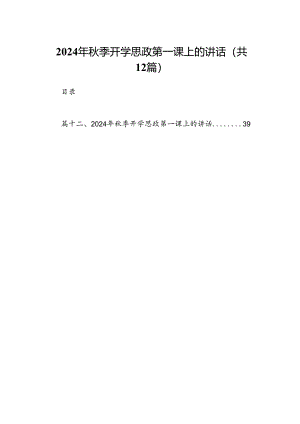 （12篇）2024年秋季开学思政第一课上的讲话合计资料.docx