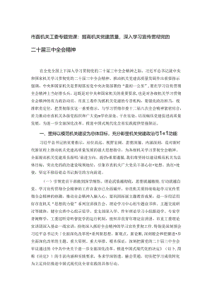 市直机关工委专题党课.docx