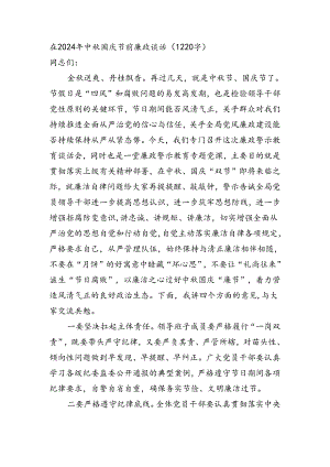 在2024年中秋国庆节前廉政谈话.docx