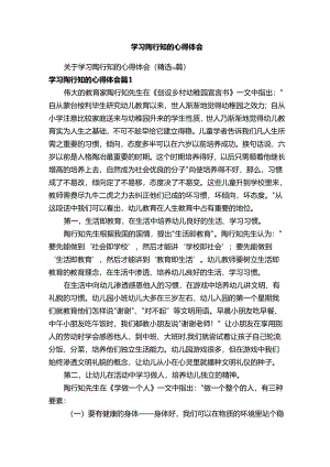 关于学习陶行知的心得体会（精选14篇）.docx