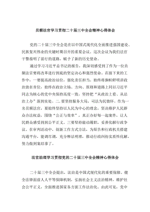 （11篇）员额法官学习贯彻二十届三中全会精神心得体会范文.docx