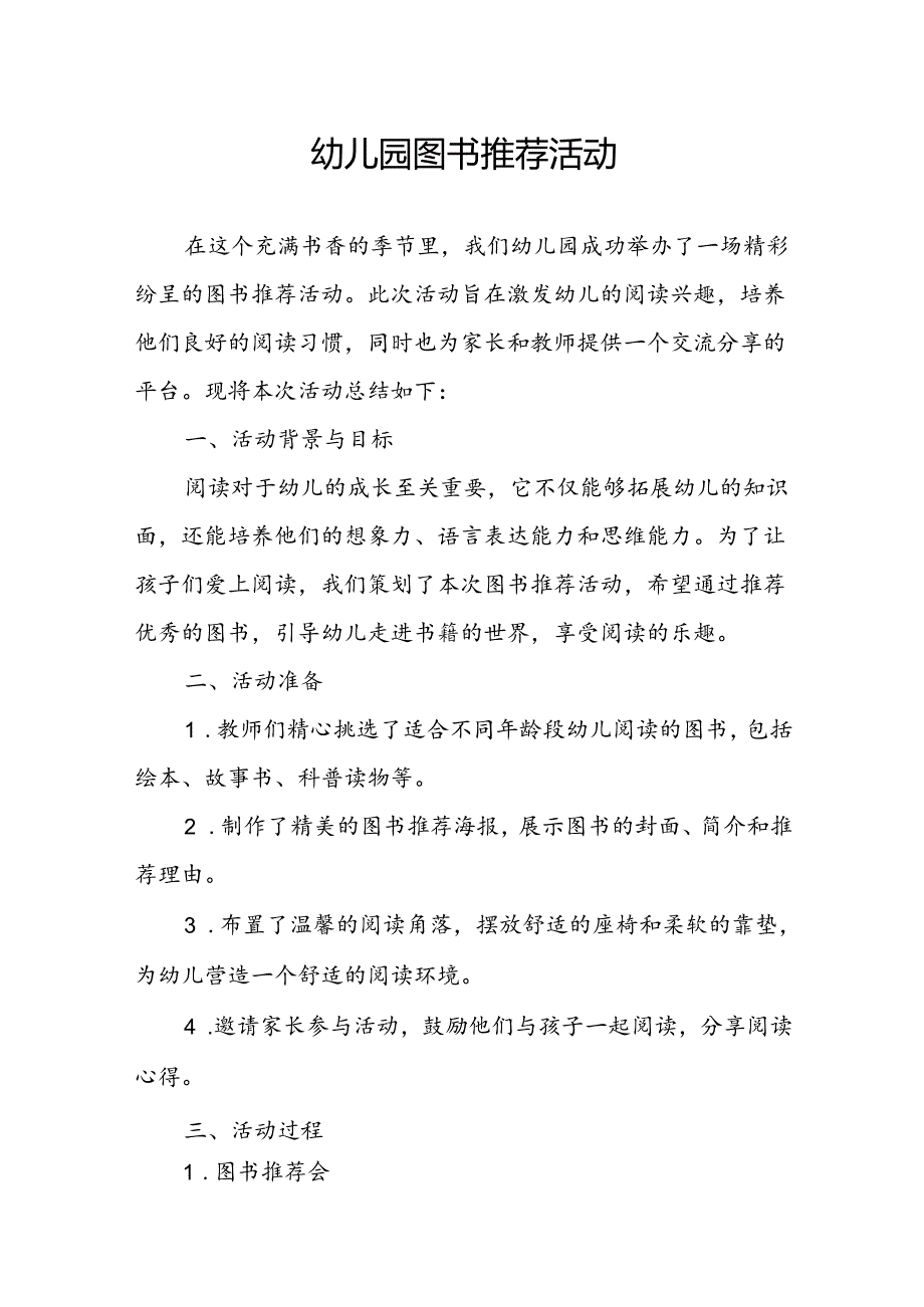 幼儿园图书推荐活动总结.docx_第1页