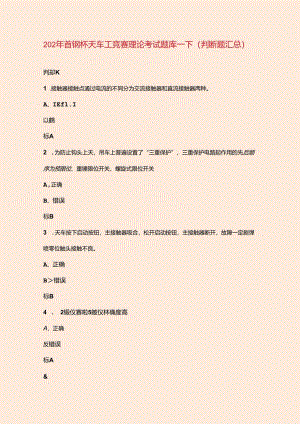 2024年首钢杯天车工竞赛理论考试题库-下（判断题汇总）.docx