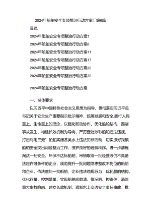 (6篇)2024年船舶安全专项整治行动方案汇编.docx