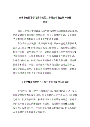（11篇）森林公安民警学习贯彻党的二十届三中全会精神心得体会（精选）.docx