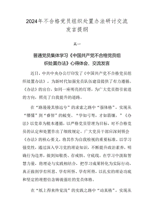 2024年不合格党员组织处置办法研讨交流发言提纲.docx