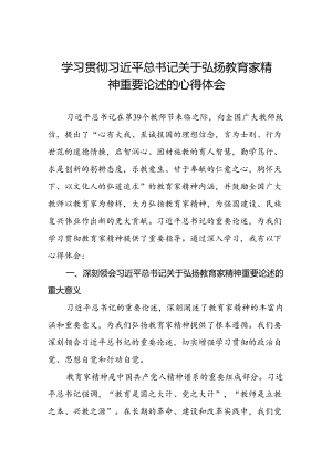 9篇学习贯彻关于弘扬教育家精神的心得体会交流发言.docx
