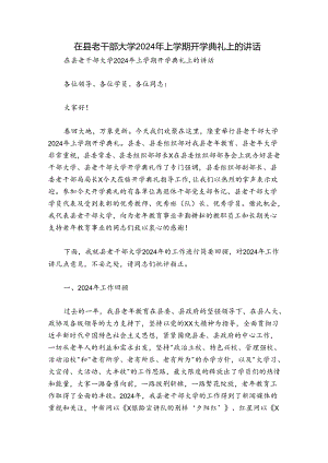 在县老干部大学2024年上学期开学典礼上的讲话.docx