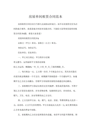 房屋单间租赁合同范本.docx
