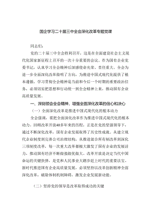 （5篇）国企学习二十届三中全会深化改革专题党课优选.docx
