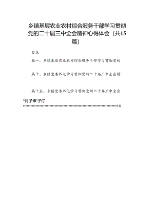 （15篇）乡镇基层农业农村综合服务干部学习贯彻党的二十届三中全会精神心得体会范文.docx