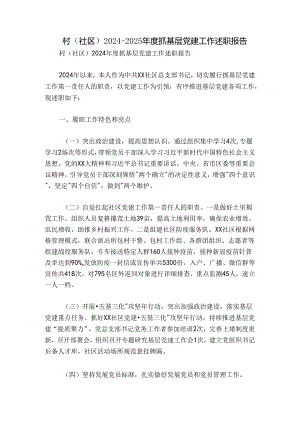村（社区）2024-2025年度抓基层党建工作述职报告.docx