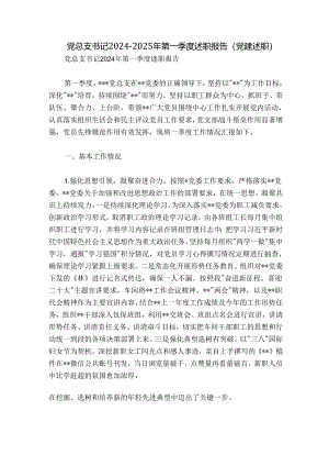 党总支书记2024-2025年第一季度述职报告（党建述职）.docx