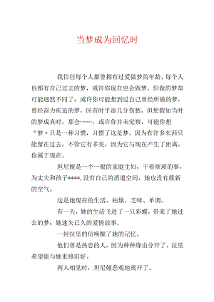 当梦成为回忆时.docx