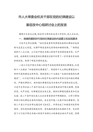 市人大常委会机关干部在党的纪律建设以案促改中心组研讨会上的发言.docx