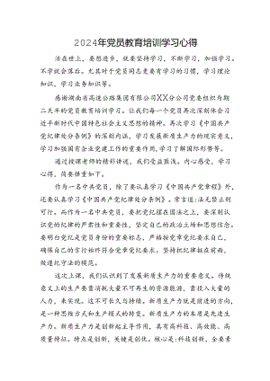 2024年党员教育培训学习心得.docx