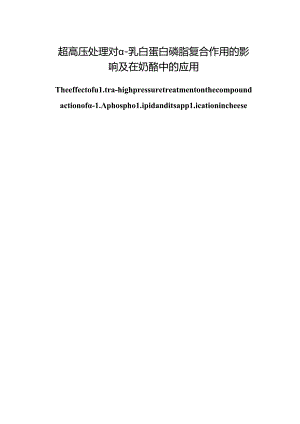 超高压处理对α-乳白蛋白磷脂复合作用的影响及在奶酪中的应用论文设计.docx