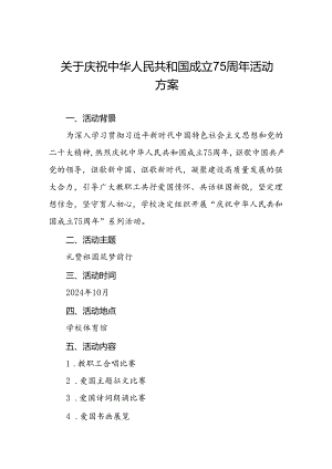 大学2024年庆祝中华人民共和国成立75周年活动方案4篇.docx