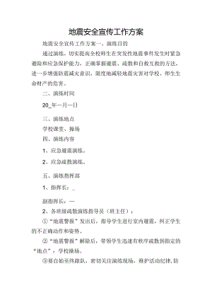 地震安全宣传工作方案.docx