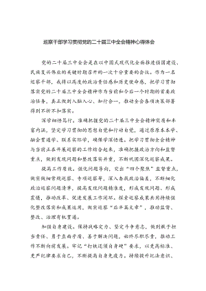 （9篇）巡察干部学习贯彻党的二十届三中全会精神心得体会通用范文.docx