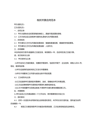 税所开票合同范本.docx