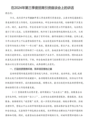 在2024年第三季度招商引资座谈会上的讲话.docx