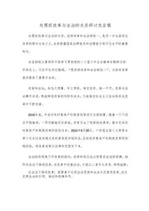 处理好改革与法治的关系研讨发言稿.docx