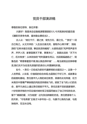 党员干部演讲稿.docx