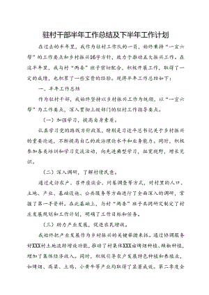 驻村干部半年工作总结及下半年工作计划.docx