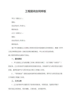 工程居间合同样板.docx