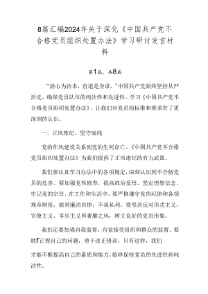 8篇汇编2024年关于深化《中国共产党不合格党员组织处置办法》学习研讨发言材料.docx