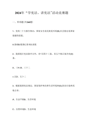2024年第九届学宪法、讲宪法竞赛题库及答案.docx