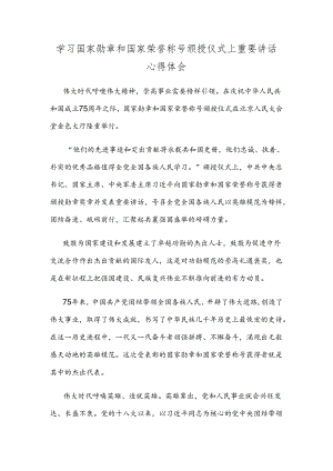 学习国家勋章和国家荣誉称号颁授仪式上重要讲话心得体会.docx