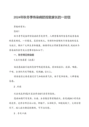预防2024年秋季校园传染病致家长一封信.docx