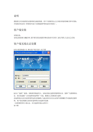 公共区提供的无线网络为免费资源客户端安装说明.docx