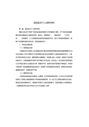 违法乱纪个人剖析材料.docx