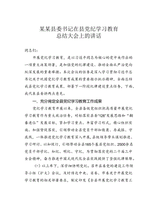 某某县委书记在县党纪学习教育总结大会上的讲话.docx