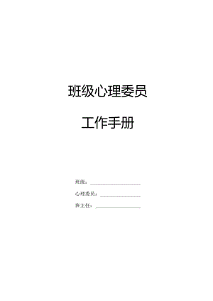 1.心理委员工作手册.docx