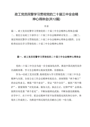 政工党员民警学习贯彻党的二十届三中全会精神心得体会12篇（精选）.docx