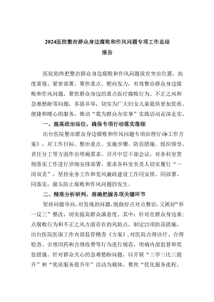 （11篇）医院整治群众身边腐败和作风问题专项工作总结报告范文.docx
